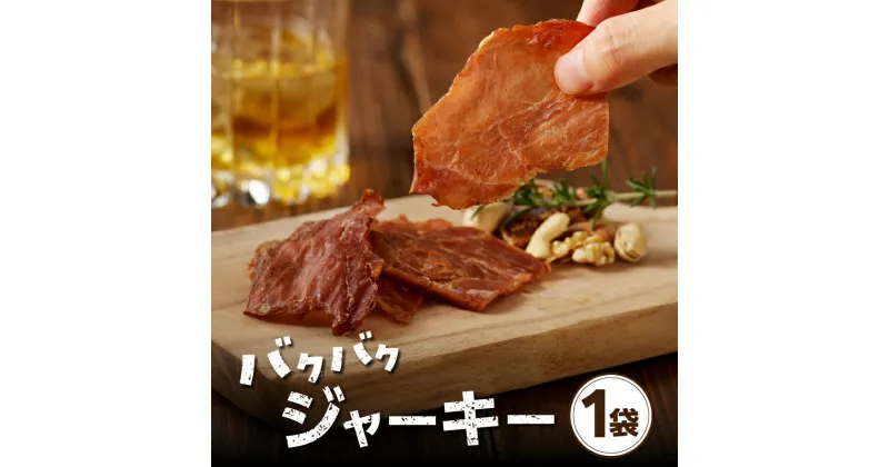 【ふるさと納税】＼ポスト投函／ バクバク ジャーキー 1袋 肉 豚肉 国産 モモ肉 おつまみ おやつ 珍味 お酒のお供 やみつき お試しサイズ たんぱく質 おすすめ 加工品 遠足 ピクニック キャンプ アウトドア グランピング お取り寄せ グルメ 食品 宮崎県 都農町 送料無料