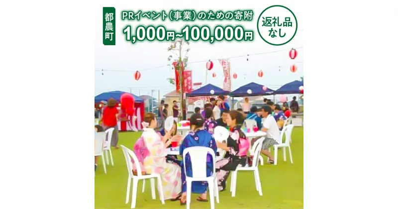 【ふるさと納税】≪返礼品なし≫都農町のPRイベント(事業)のための寄附 1口 1,000円 〜 100,000円 応援 寄附のみ サービス向上 人口増加 町の活性化 楽しい町づくり 宮崎県