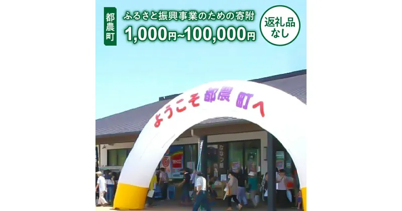 【ふるさと納税】≪返礼品なし≫都農町のふるさと振興事業のための寄附 1口 1,000円 〜 100,000円 応援 寄附のみ 地方創生 より良い町づくり 次の世代につなげる 住みやすい町づくり 暮らしやすい 充実 宮崎県