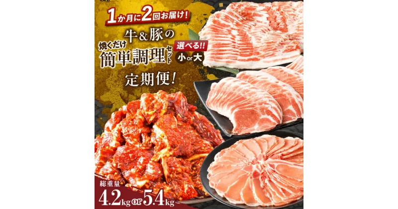 【ふるさと納税】定期便 ＼1か月に2回お届け！！／ 牛 豚 焼くだけ 簡単調理 セット 4.2kg 5.4kg 肉 牛肉 豚肉 ビーフ 豚バラ 国産 食品 おかず お弁当 薄切り 味付 スライス 焼肉 すき焼き しゃぶしゃぶ おすすめ お取り寄せ グルメ お祝い 記念日 宮崎県 都農町 送料無料