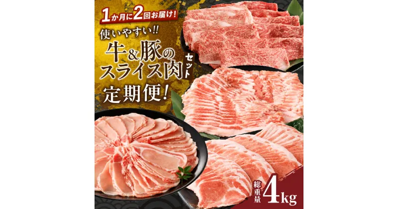 【ふるさと納税】定期便 ＼1か月に2回お届け！！／ 使いやすい 牛 豚 スライス肉 セット 総重量4kg 肉 牛肉 豚肉 ビーフ 豚バラ 国産 食品 黒毛和牛 おかず お弁当 赤身 焼肉 すき焼き しゃぶしゃぶ おすすめ お取り寄せ グルメ お祝い 記念日 小分け 宮崎県 都農町 送料無料