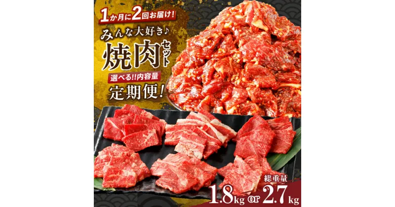 【ふるさと納税】 肉好き必見！！定期便 ＼1か月に2回お届け！！／ みんな大好き 焼肉 セット 総重量 1.8kg 2.7kg 経産牛 黒毛和牛 牛肉 バーベキュー BBQ 国産 ビーフ 食品 おかず お弁当 赤身 おすすめ 人気 お取り寄せ お祝い 記念日 ミヤチク 宮崎県 都農町 送料無料