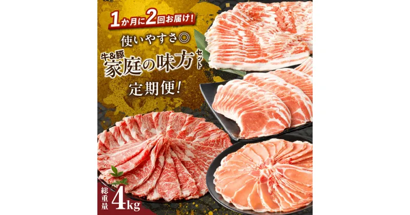 【ふるさと納税】定期便 ＼1か月に2回お届け！！／ 使いやすさ 牛 豚 家庭の味方セット 総重量4kg 牛肉 豚肉 豚バラ ビーフ ポーク 国産 食品 黒毛和牛 おかず お弁当 赤身 焼肉 すき焼き しゃぶしゃぶ おすすめ お取り寄せ グルメ お祝い 小分け 宮崎県 都農町 送料無料