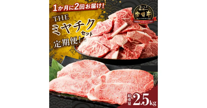 【ふるさと納税】 定期便 ＼1か月に2回お届け！！／ THE ミヤチク セット 総重量 2.5kg 牛肉 切り落とし ロースステーキ おかず 国産 ビーフ 食品 お弁当 焼肉 バーベキュー BBQ 牛丼 おすすめ お取り寄せ グルメ 人気 宮崎県 都農町 送料無料