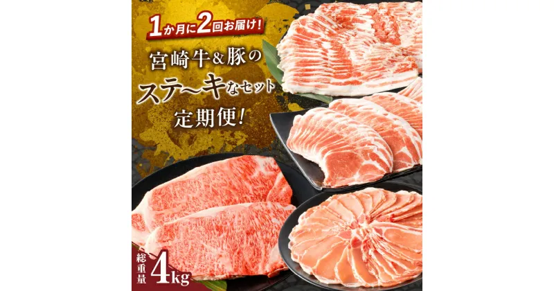 【ふるさと納税】定期便 ＼1か月に2回お届け！！／ 宮崎牛 豚 ステ〜キなセット 総重量4kg 肉 牛肉 豚肉 ビーフ 豚バラ 国産 食品 黒毛和牛 ブランド牛 おかず お弁当 ステーキ スライス しゃぶしゃぶ お祝い 記念日 おすすめ お取り寄せ グルメ 宮崎県 都農町 送料無料