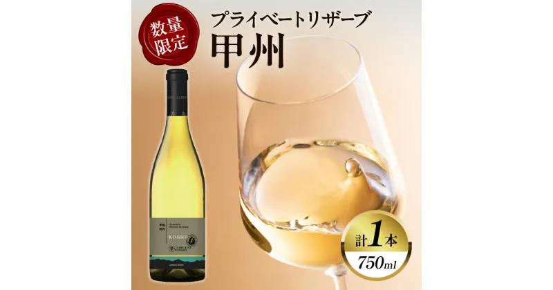 【ふるさと納税】数量限定 プライベートリザーブ 甲州 計1本 酒 飲料 アルコール 国産 都農ワイン 辛口 白ワイン おすすめ 家飲み 晩酌 パーティー ご褒美 記念日 お祝い 魚料理 和食 お取り寄せ 贈り物 ギフト 贈答 プレゼント 宮崎県 都農町 送料無料