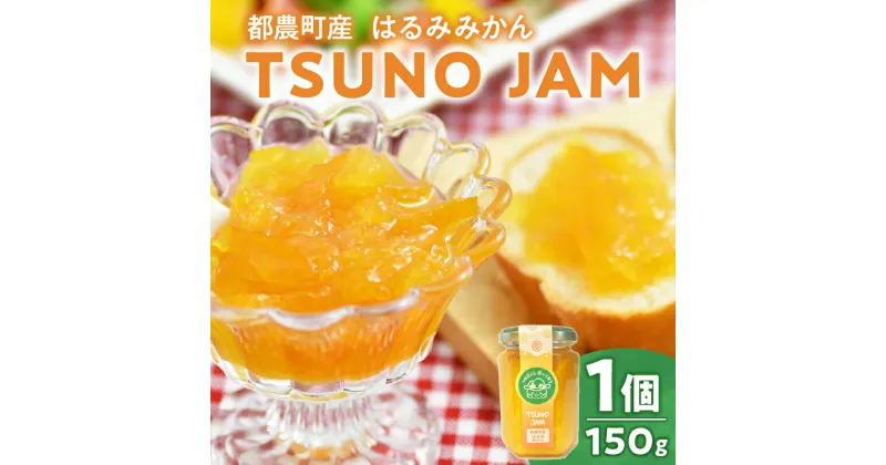 【ふるさと納税】 TSUNO JAM はるみみかん 計1個 ジャム 果物 柑橘 加工品 国産 缶詰 甘い フルーツ くだもの ポンカン オレンジ 果実 果肉 食品 グルメ デザート 人気 おすすめ おすそ分け 手土産 贈り物 プレゼント おやつ お取り寄せ 宮崎県 都農町 送料無料