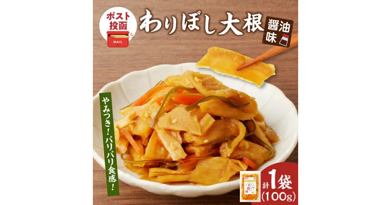 【ふるさと納税】＼ポスト投函／ わりぼし大根 醤油味 計1袋 食べ切りサイズ 野菜 国産 加工品 だいこん 大根 割り干し しょうゆ味 お漬物 漬け物 惣菜 乾物 ご飯のお供 和食 おつまみ おかず お茶漬け ヘルシー おすすめ お手軽 宮崎県 都農町 送料無料