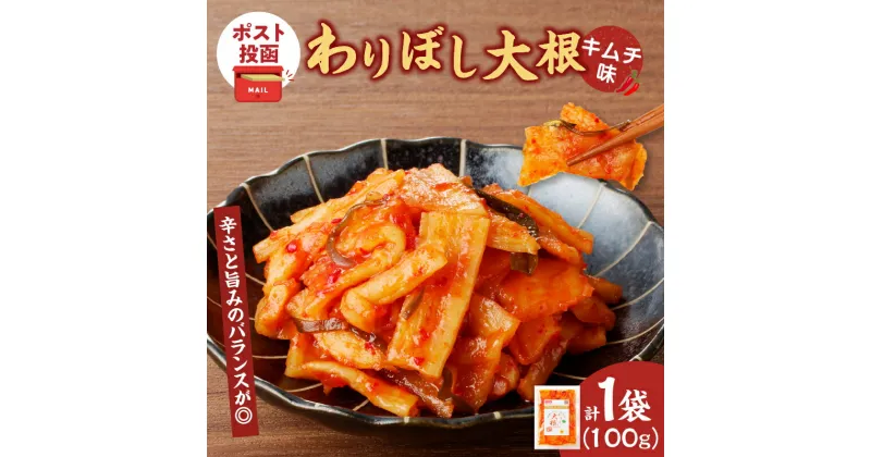 【ふるさと納税】＼ポスト投函／ わりぼし大根 キムチ味 計1袋 食べ切りサイズ 野菜 国産 加工品 だいこん 大根 割り干し 辛口 お漬物 漬け物 惣菜 乾物 ご飯のお供 和食 おつまみ おかず お茶漬け ヘルシー おすすめ お手軽 宮崎県 都農町 送料無料