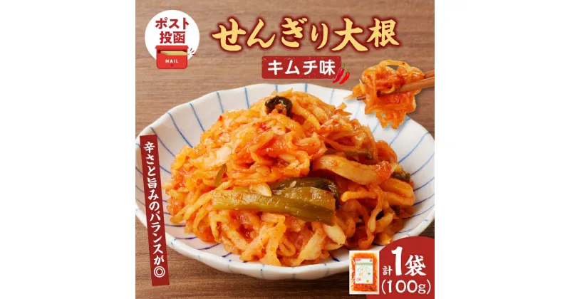 【ふるさと納税】＼ポスト投函／ せんぎり大根 キムチ味 計1袋 食べ切りサイズ 野菜 国産 加工品 だいこん 大根 千切り大根 辛口 お漬物 漬け物 惣菜 乾物 ご飯のお供 和食 おつまみ おかず お茶漬け ヘルシー おすすめ お手軽 宮崎県 都農町 送料無料