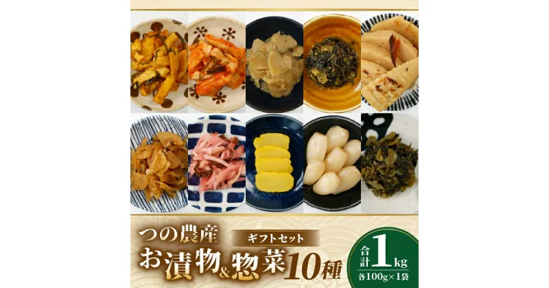 【ふるさと納税】お漬物 ＆ 惣菜 10種 ギフト セット 合計1kg 食べ切りサイズ 野菜 国産 加工品 割り干し大根 ザーサイ 高菜 筍土佐煮 沢庵 生姜 福神漬け らっきょう お漬物 漬け物 惣菜 ご飯のお供 和食 おつまみ おかず おすすめ 贈り物 贈答 宮崎県 都農町 送料無料