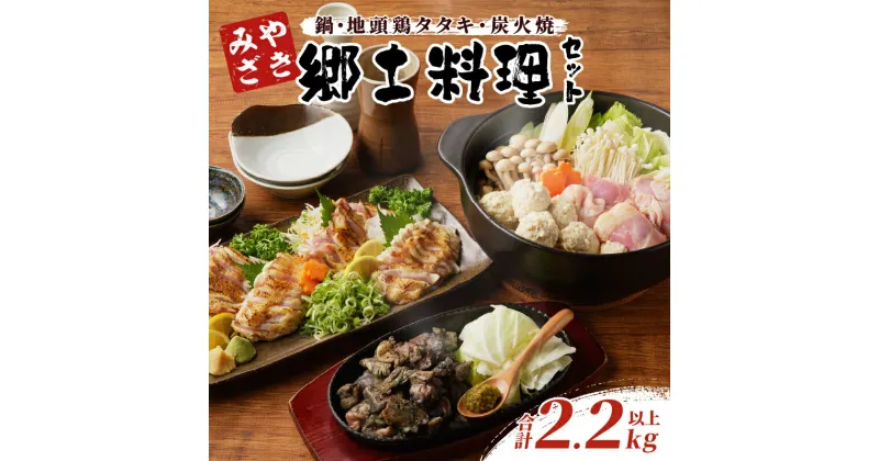 【ふるさと納税】みやざき郷土料理セット 合計2.2kg以上 肉 鶏肉 加工品 国産 個包装 もも むね おかず おつまみ 惣菜 お弁当 晩ご飯 鍋 スープ 地頭鶏 小分け 贈答品 真空パック 簡単調理 詰め合わせ おすそ分け パーティー バーベキュー BBQ 食品 宮崎県産 都農町 送料無料