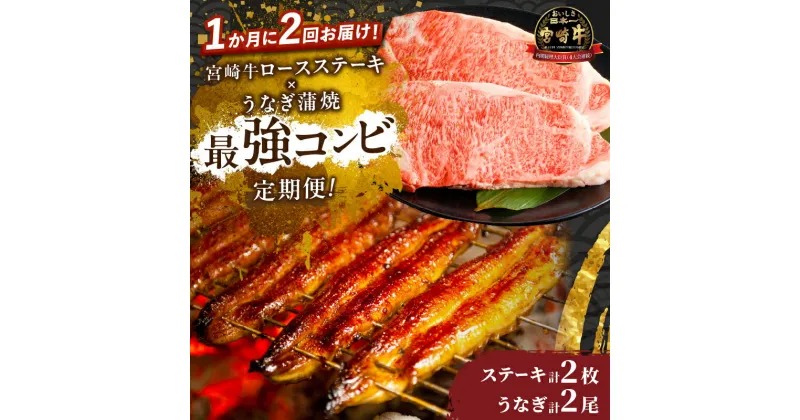 【ふるさと納税】 定期便 ＼1か月に2回お届け！！／ 宮崎牛 ロースステーキ × うなぎ蒲焼 ★ 最強 コンビ 鰻 魚介 肉 牛肉 焼肉 養殖うなぎ unagi うなぎ長焼 おすすめ 人気 国産 黒毛和牛 ブランド牛 A4 A5 最高級 贈り物 ギフト うな重 BBQ 宮崎県 都農町 送料無料