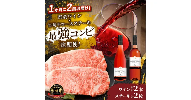 【ふるさと納税】 定期便 ＼1か月に2回お届け！！／ 都農ワイン × ロースステーキ ★ 最強 コンビ 肉 牛肉 焼肉 黒毛和牛 ブランド牛 A4 A5 酒 飲料 アルコール おすすめ 人気 国産 ロゼ 赤ワイン ぶどう やや甘口 辛口 最高級 贈り物 ギフト BBQ 宮崎県 都農町 送料無料