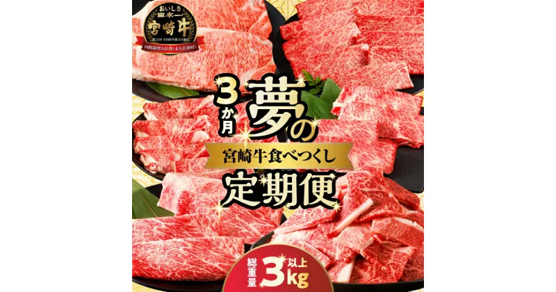 【ふるさと納税】≪3か月定期便≫ 夢の 宮崎牛 食べつくし セット 総重量3kg以上 ブランド牛 A4 A5 牛丼 牛肉 切り落とし スライス ウデ モモ 肩ロース ロース すき焼き ステーキ 焼肉 BBQ 詰め合わせ 国産 人気 おすすめ おすそ分け ご褒美 贅沢 宮崎県 都農町 送料無料