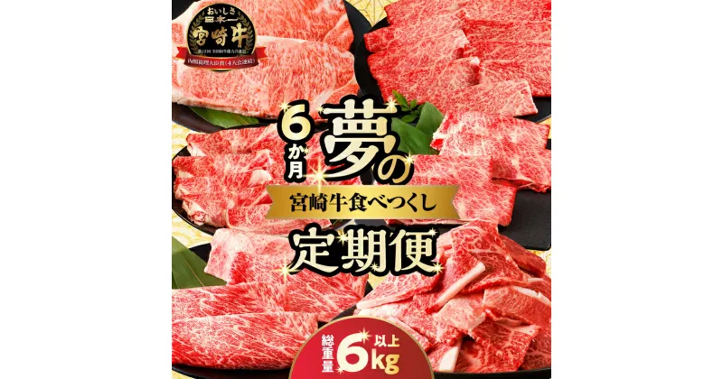 【ふるさと納税】≪6か月定期便≫ 夢の 宮崎牛 食べつくし セット 総重量6kg以上 ブランド牛 A4 A5 牛丼 牛肉 切り落とし スライス ウデ モモ 肩ロース ロース すき焼き ステーキ 焼肉 BBQ 詰め合わせ 国産 人気 おすすめ おすそ分け ご褒美 贅沢 宮崎県 都農町 送料無料