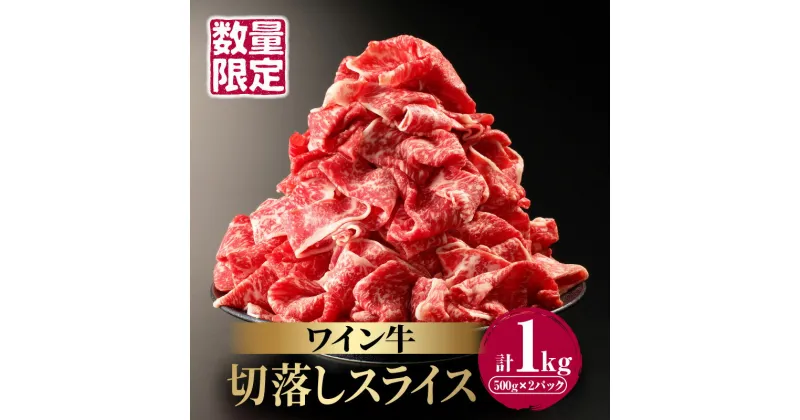 【ふるさと納税】 数量限定 ワイン牛 切り落とし スライス 500g × 2P 牛肉 国産 食品 グルメ キャンプ アウトドア BBQ バーベキュー 和牛 贈り物 ギフト 手土産 お返し すき焼き 赤身 ヘルシー さっぱり あっさり お取り寄せ 人気 おすすめ 宮崎県 都農町 送料無料