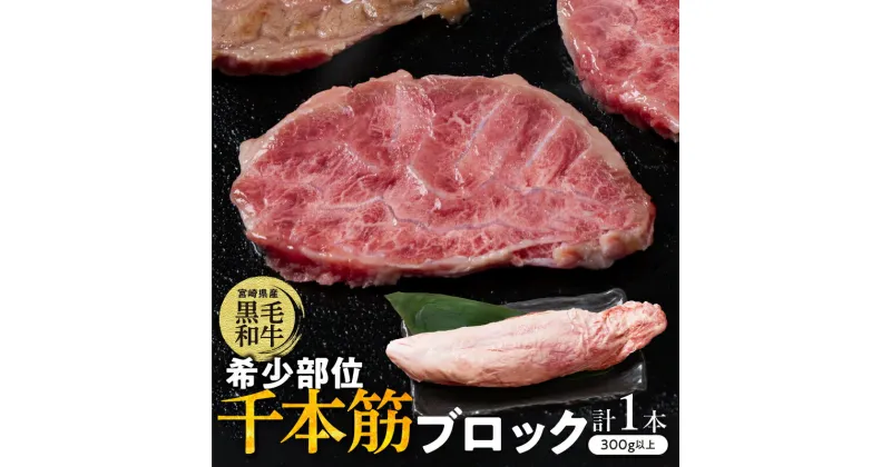 【ふるさと納税】【超希少】宮崎県産 黒毛和牛 千本筋 ブロック 計300g以上 食品 希少 幻の部位 肉 牛肉 国産 焼肉 焼き肉 バーベキュー BBQ 牛丼 おかず 晩ご飯 煮込み料理 ご褒美 贅沢 お取り寄せ 贈答用 グルメ 真空パック 人気 オススメ 都農町 送料無料