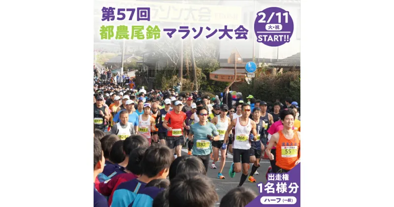 【ふるさと納税】「第57回 都農尾鈴マラソン大会」 ハーフマラソン 出走権 1名様分 スポーツ マラソン イベント 運動 健康 アウトドア チケット 利用券 ランナー 参加賞 都農ワイン おにぎり弁当付き 豚汁 観光 特産品 ギフト プレゼント 宮崎県 送料無料