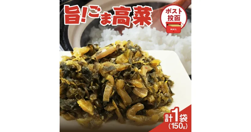 【ふるさと納税】＼ポスト投函／ 旨ごま高菜 150g 1500円 つけもの 漬物 漬け物 おかず 惣菜 野菜 加工品 国産 食品 ご飯のお供 手土産 おすすめ ラーメン チャーハン パスタ お弁当 おにぎり おむすび おつまみ ゴマ 醤油ベース 宮崎県産 都農町 送料無料