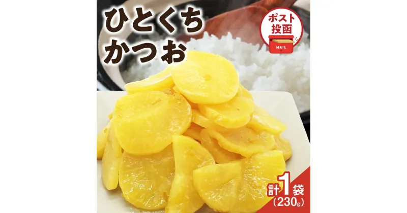 【ふるさと納税】＼ポスト投函／ ひとくちかつお 230g 1500円 つけもの 漬物 漬け物 たくあん 沢庵 おかず 惣菜 野菜 加工品 国産 食品 大根 カット済み ご飯のお供 手土産 おすすめ チャーハン 白ごはん お弁当 おつまみ かつお節 だいこん 宮崎県産 都農町 送料無料