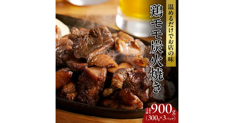 【ふるさと納税】≪温めるだけでお店の味≫ 鶏モモ 炭火焼き 計900g 肉 鶏肉 加工品 国産 個包装 小分け 真空パック 簡単調理 もも肉 鶏もも焼き おすすめ おかず おつまみ 惣菜 お弁当 晩ご飯 湯煎 レンチン おすそ分け 焼肉 BBQ 冷凍食品 食品 宮崎県 都農町 送料無料