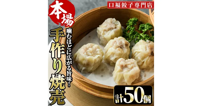 【ふるさと納税】極上手作り焼売(計50個)豚肉 シュウマイ しゅうまい 惣菜 冷凍 専門店 点心 飲茶【F-28】【口福餃子専門店】