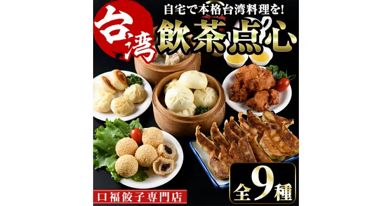 【ふるさと納税】台湾飲茶点心セット(全9種)餃子 ぎょうざ ギョーザ 肉まん 惣菜 小籠包 シュウマイ 焼売 肉まん からあげ ゴマ団子 高山茶 冷凍 専門店 詰め合わせ 詰合せ 食べ比べ 惣菜 おかず【F-27】【口福餃子専門店】