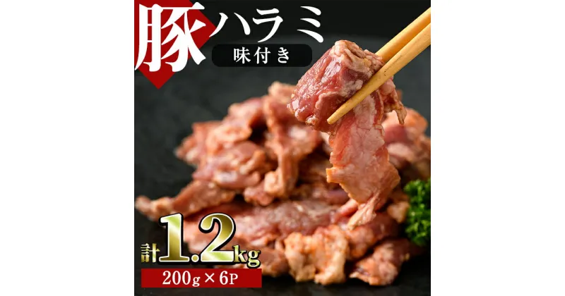 【ふるさと納税】味付豚ハラミ(計1.2kg・200g×6P)豚肉 味付き 味噌 焼肉 鍋 キムチ鍋 小分け おつまみ【J-6】【幸食品】