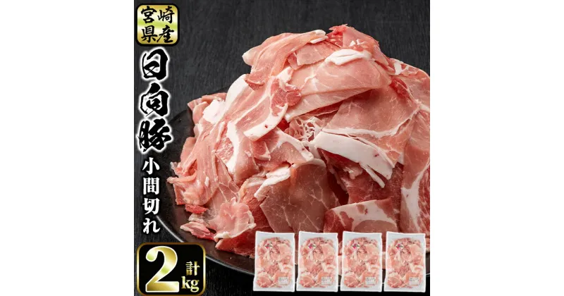 【ふるさと納税】日向豚の小間切れ(計2kg・500g×4)豚肉 精肉 切り落とし 小分け こま肉 お取り寄せ 国産【P-10】【南日本フレッシュフード(日本ハムマーケティング)】