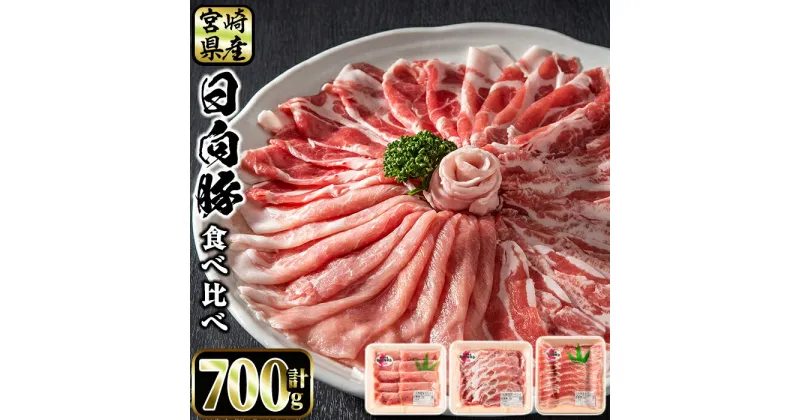 【ふるさと納税】日向豚の食べ比べセット(合計700g・肩ロース300g、バラ、モモ各200g)豚肉 国産 九州産 宮崎県産 精肉 切り落とし 小分け こま肉 しゃぶしゃぶ ブランド豚【P-11】【南日本フレッシュフード株式会社(日本ハムマーケティング株式会社)】