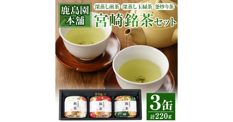 【ふるさと納税】宮崎銘茶3缶(合計220g・深蒸し煎茶、深蒸し玉緑茶、釜炒り茶)お茶 茶葉 緑茶 缶入り 国産 常温 保存【AA-2】【鹿島園本舗】