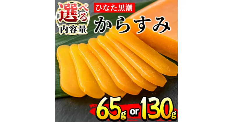 【ふるさと納税】＜内容量が選べる！＞ひなた黒潮からすみ(65g/130g)ボラ 魚卵 珍味 おつまみ 桐箱 日向灘 国産 宮崎県 門川町【B-4・B-5】【合同会社 SA・Te黒潮】