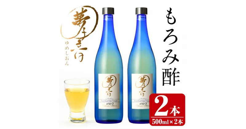 【ふるさと納税】もろみ酢夢子音(ゆめしおん)(計1L・500ml×2本)お酢 清涼飲料水 麹 宮崎県 門川町【Z-2】【ユニバーサル薬房】