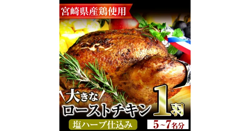 【ふるさと納税】味鶏秘伝5種類の塩ハーブ仕込み特選ローストチキン塩焼き(5～7名分・丸鶏1羽)鶏肉 鳥肉 とり肉 国産 まるごと パーティー もも肉 むね肉【V-4】【味鶏フーズ】