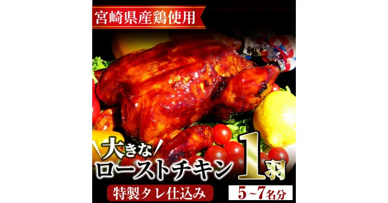 【ふるさと納税】ローストチキン 特製タレ仕込み(5～7名分・丸鶏1羽)国産 鶏肉 鳥肉 まるごと パーティー とりにく もも肉 むね肉【V-5】【味鶏フーズ 株式会社】