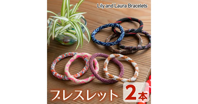 【ふるさと納税】LilyandLauraBracelets(リリー&ローラブレスレット)(2本)リリーアンドローラ アクセサリー セット グラスビーズ 手作り 宮崎県 門川町【AR-1】【松野工業】