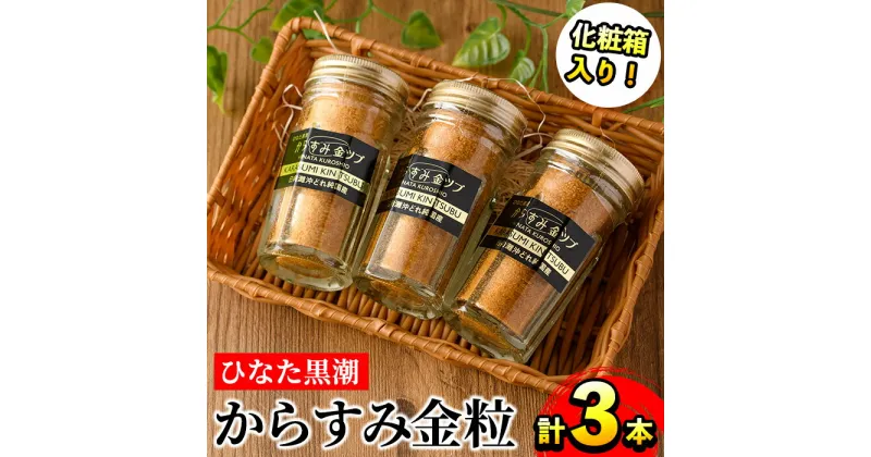 【ふるさと納税】ひなた黒潮からすみ金粒(計3本・30g×3・化粧箱入り)カラスミ 唐墨 珍味 酒の肴 おつまみ 魚卵 ボラ 鯔 宮崎県 門川町【B-6】【合同会社 SA・Te黒潮】