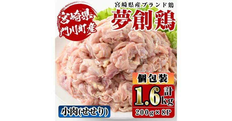 【ふるさと納税】宮崎県産ブランド鶏「夢創鶏」小肉(せせり)(計1.6kg・200g×8P)鶏肉 肉 国産 小分け 冷凍 便利 宮崎県 門川町【C-8】【株式会社 英楽】