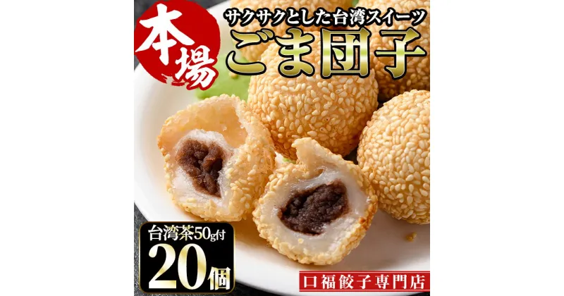 【ふるさと納税】ごま団子(計20個・10個×2袋)ゴマ団子 台湾茶 おやつ スイーツ だんご 冷凍 専門店 点心 飲茶【F-30】【口福餃子専門店】