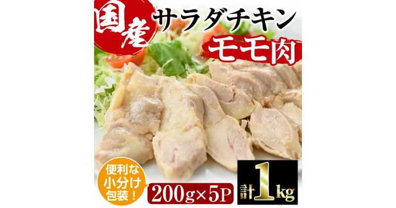 【ふるさと納税】サラダチキン もも肉(計1kg・200g×5)鶏肉 鳥肉 とり肉 小分け 国産 鶏モモ肉 冷凍 おかず ダイエット 筋トレ【V-10】【味鶏フーズ】