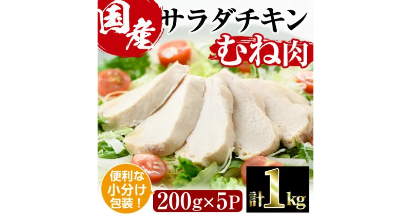 【ふるさと納税】サラダチキン むね肉(計1kg・200g×5)鶏肉 鳥肉 とり肉 小分け 国産 鶏むね肉 冷凍 おかず ダイエット 筋トレ【V-11】【味鶏フーズ】