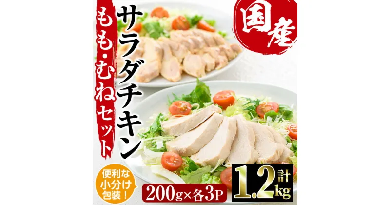 【ふるさと納税】サラダチキン もも肉 むね肉 セット(合計1.2kg・各200g×3)鶏肉 鳥肉 とり肉 小分け 国産 冷凍 ダイエット 筋トレ おかず【V-12】【味鶏フーズ】