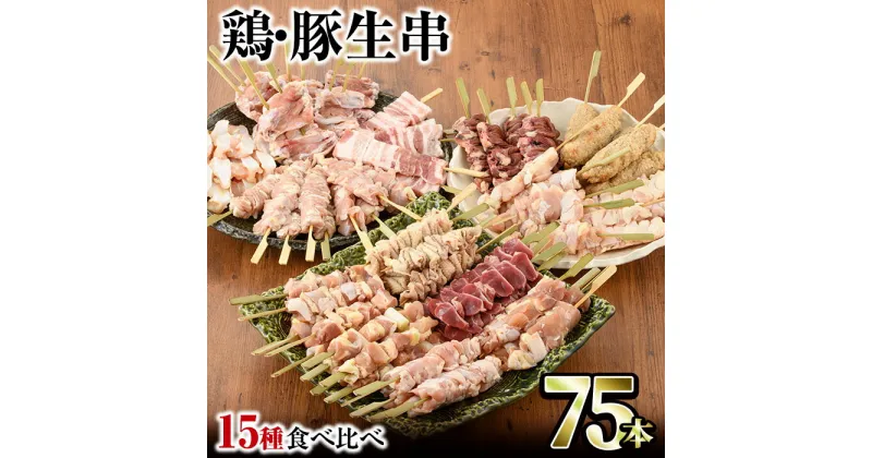 【ふるさと納税】＜冷凍生串＞希少部位入り15種類の焼き鳥・豚バラ串食べ比べセット(合計75本・15種×各5本) もも 皮 ぼんじり 砂肝 ももネギ せせり はつ イカダ ヤゲン フリソデ ハラミ 手羽元 豚バラ つくね おつまみ 冷凍 宮崎県 門川町【V-15】【味鶏フーズ 株式会社】