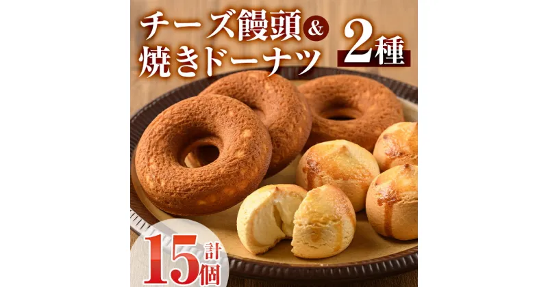 【ふるさと納税】チーズ饅頭(8個)・焼きドーナツ(7個)詰め合わせ お菓子 洋菓子 焼き菓子 おやつ スイーツ まんじゅう セット 詰合せ ご当地 宮崎県 門川町【I-4】【ミツル・プラス】