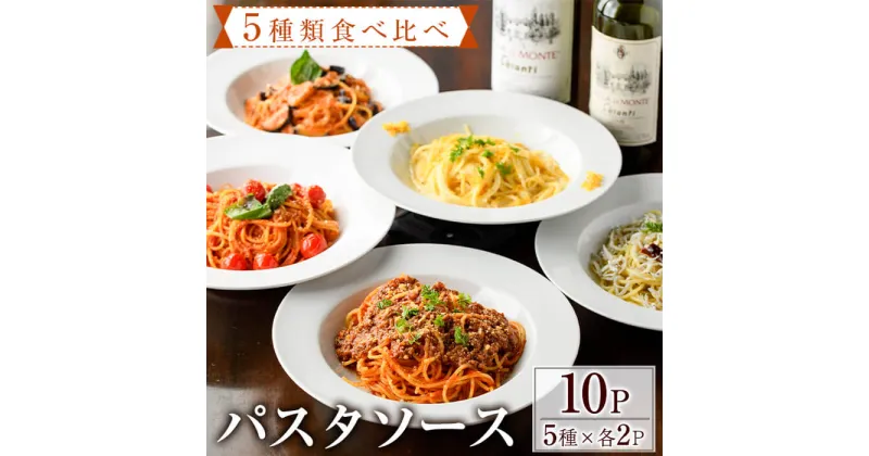 【ふるさと納税】5種類のパスタソース食べ比べセット(合計1kg・100g×10P)スパゲッティ オイルソース クリームソース おかず レトルト 詰め合わせ トマトソース ちりめん ボローニャ からすみ トマトクリーム 簡単調理【AC-14】【イタリア料理　Bliss（ブリス）】