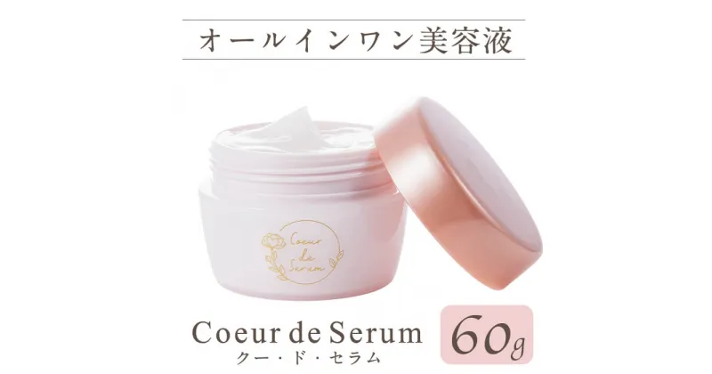 【ふるさと納税】オールインワン美容液「CoeurdeSerum」(60g・使い方book付)化粧品 美容 コスメ スキンケア【AV-1】【mine】