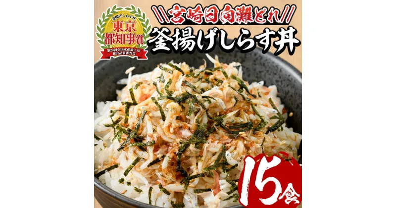 【ふるさと納税】宮崎日向灘どれ釜揚げしらす丼(15食分)魚 小魚 魚介類 小分け シラス おつまみ カルシウム 釜揚げ 冷凍 海鮮丼 【E-10】【水永水産】