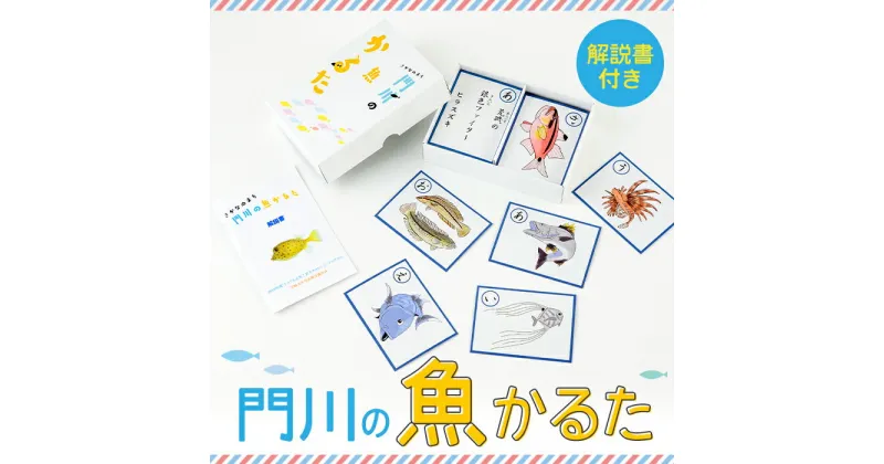 【ふるさと納税】門川の魚かるた(読み札・絵札:各44枚)知育 玩具 おもちゃ 学習 カードゲーム【AI-2】【門川町地域振興課】