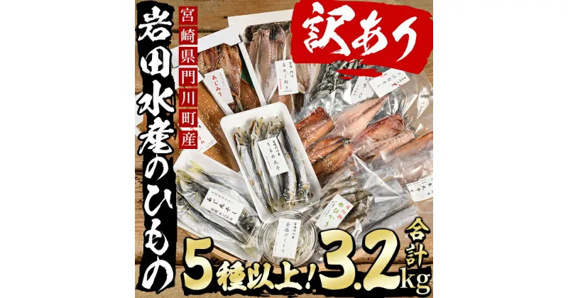 【ふるさと納税】岩田水産の「訳あり干物セット」(合計3.2kg以上・5種以上)ひもの 簡単 調理 冷凍 魚 海鮮 あじ ちりめん さば さごし かます めひかり いりこ 詰め合わせ 個包装 小分け 宮崎県 門川町【AS-2】【岩田水産】